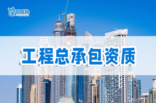 工程總承包資質應該如何辦理？都有哪些優勢？