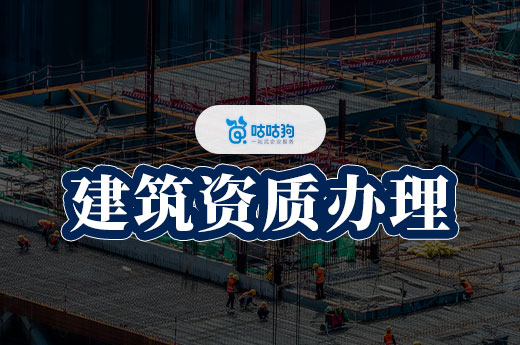建筑資質辦理價格一般多少錢？提前算好賬心里有數