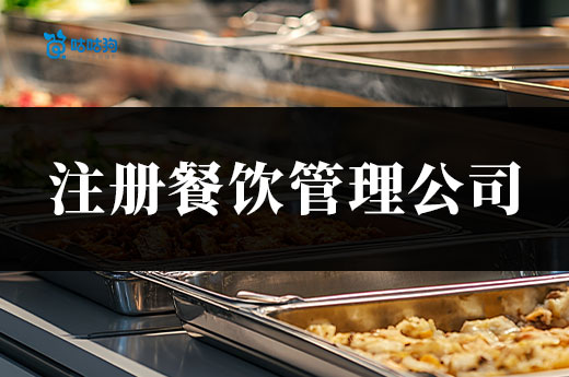 創(chuàng)業(yè)答疑：開(kāi)連鎖飯店需要注冊(cè)餐飲管理公司嗎？