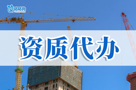 建筑資質代辦哪家可靠？看準這四點選到好公司！