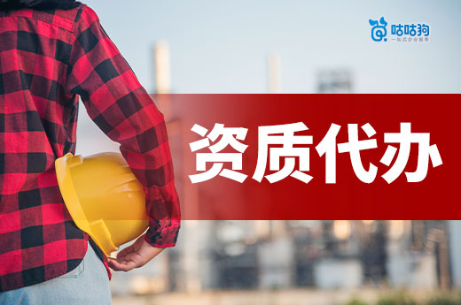 資質代辦費用多少算合理？5分鐘看懂收費明細和成本