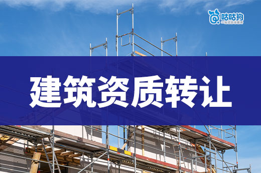 建筑資質可以單獨轉讓嗎？這樣做才能保證合法合規！