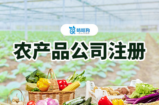 返鄉創業做什么好？南寧農產品公司注冊流程介紹