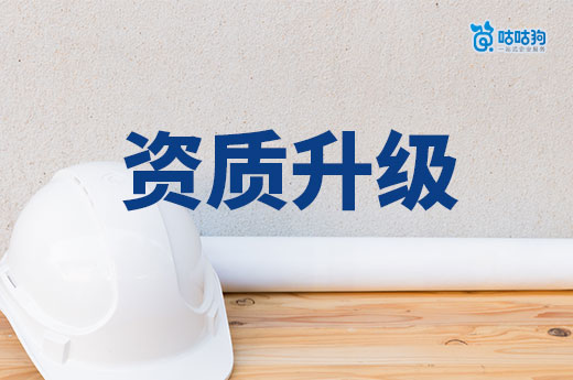 如何提升建筑企業(yè)資質(zhì)等級(jí)？提前做好籌劃是關(guān)鍵