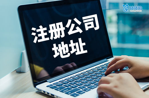 注冊公司地址可以用自己家嗎？住宅VS辦公室利弊分析