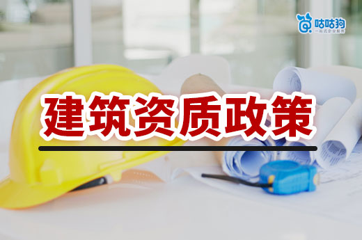 建筑資質2024最新政策解讀，你想了解的都在這了！