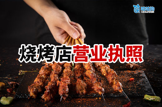燒烤攤開店需要做哪些準備？營業執照和許可證必須辦！