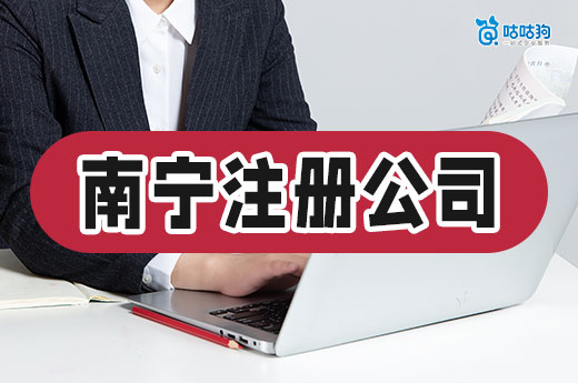 南寧老板注冊公司前應準備什么？材料+地址給您配齊！