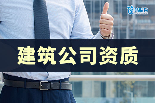 買建筑公司資質(zhì)有什么問題要注意？跟著做保證萬無一失