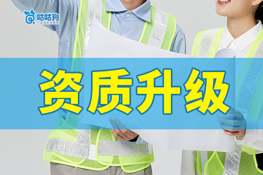 建筑公司發展須知：資質升級如何辦理？