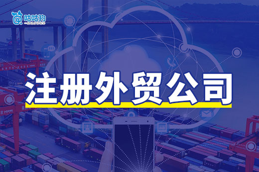 小型外貿公司如何注冊？營業執照+進出口權辦理流程