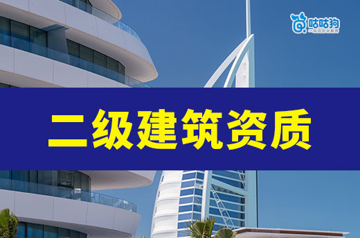 辦理二級(jí)建筑資質(zhì)注冊(cè)資金多少合適？要準(zhǔn)備哪些材料？