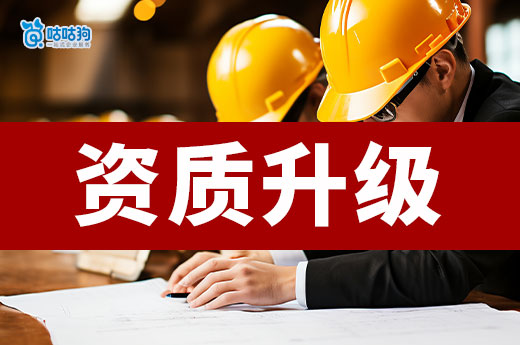 干貨分享：手把手教你做一份建筑資質升級方案