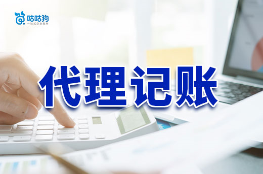 不想被罰就聽(tīng)勸！公司注冊(cè)后趕緊找個(gè)代理記賬機(jī)構(gòu)！