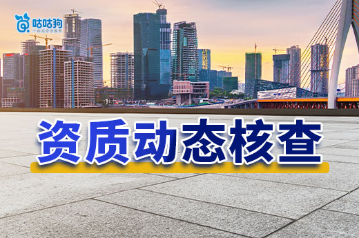 重磅！住建部發文加強資質動態核查，重點核查下列企業！
