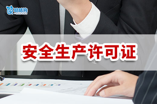 建筑企業(yè)安全生產(chǎn)許可證辦理流程分享，這樣做更高效！