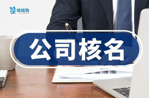 一看就會的公司核名流程，附贈公司取名實用方法