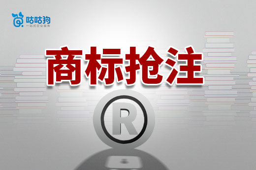 商標搶注：你不可不知的那些事