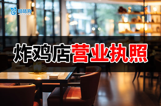 怎么開穩賺不賠的炸雞店?先把營業執照和許可證備齊