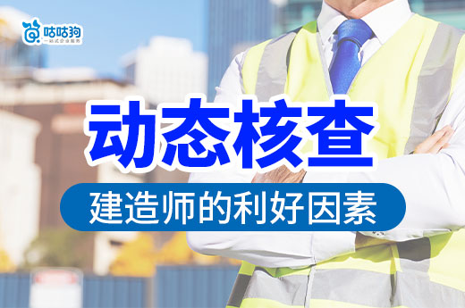 住建部又有大動作！對注冊軌跡良好的建造師十分有利