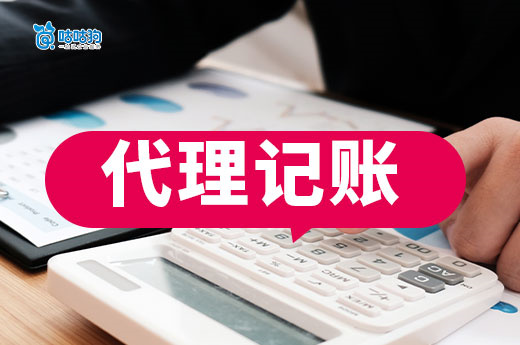 初創企業找代理記賬，收費太低千萬不能要！