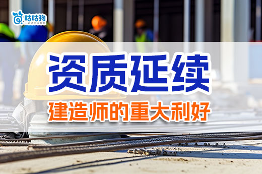住建部發布資質延續政策，對建造師人才影響深遠！