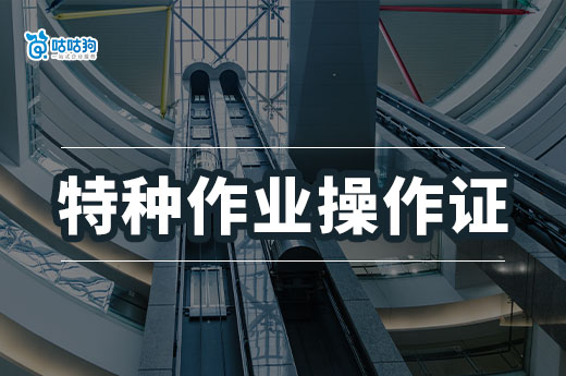 持證上崗！特種作業操作證怎么申請？