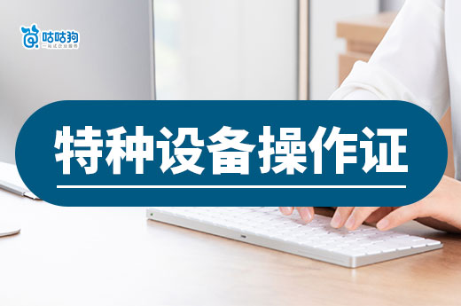 持證上崗！特種設備操作證有哪些種類？怎么考？