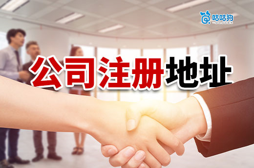 創(chuàng)業(yè)必修課：公司注冊地址的要求和確定方法