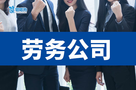 包工頭注冊勞務公司需要的三個證，你都了解嗎？