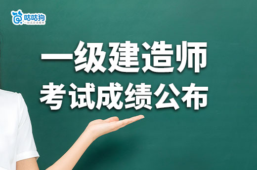 2024年一級建造師考試成績公布，你準備好了嗎？