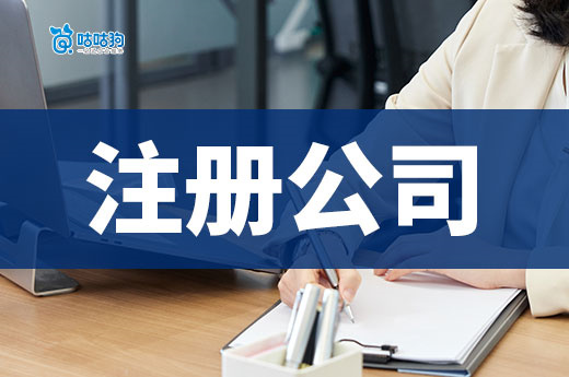 為什么注冊(cè)公司會(huì)有被駁回的情況？這些錯(cuò)誤不要再犯！