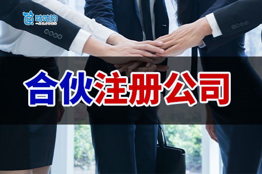 個人自由創(chuàng)業(yè)好還是合伙注冊公司好?為您指明方向