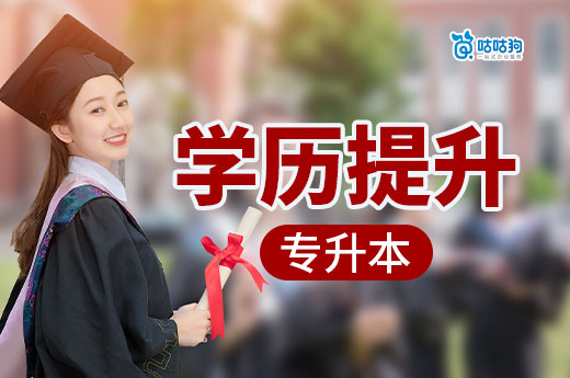 學歷提升！大專升本科需要什么條件？有幾種途徑？