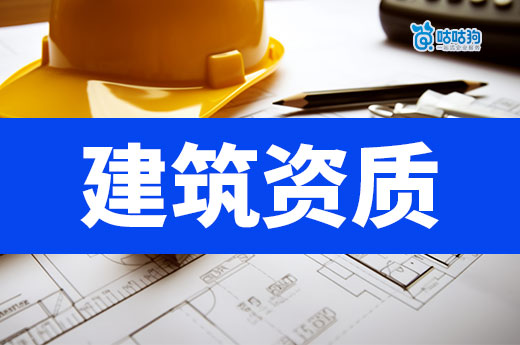 新政策發布后，辦理建筑資質等級有哪些注意事項？