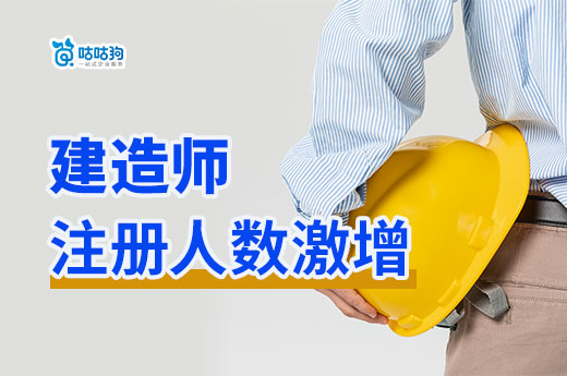 建造師注冊人數激增，市場需求依然強勁