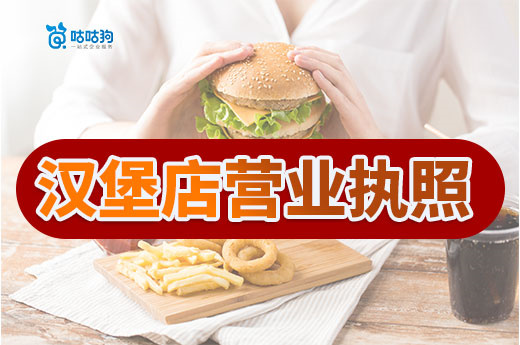 如何開一家漢堡店？漢堡店營業執照辦理流程