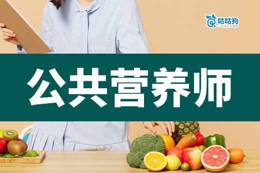干貨分享：公共營養師報考指南