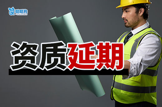 建筑資質延期需要什么資料？新政策下有新標準！