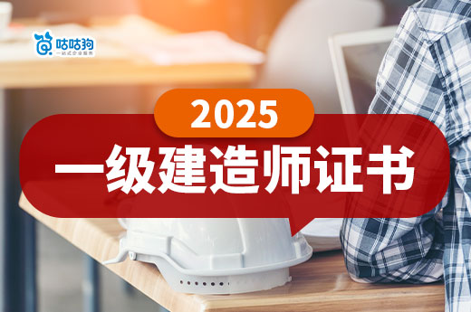 解鎖職業新高度：2025一建證書考試備考攻略