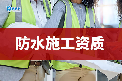 防水施工資質(zhì)證書辦理須知，五分鐘助您順利下證