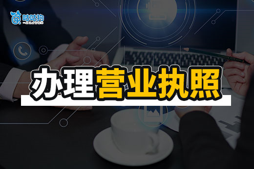 自己在家開公司怎么辦理營業(yè)執(zhí)照？1分鐘學(xué)會(huì)超簡(jiǎn)單