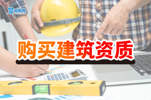 購買建筑資質(zhì)需要注意什么事項(xiàng)？留心這五點(diǎn)保你安全