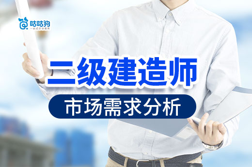 二級(jí)建造師，原來你的作用這么大！
