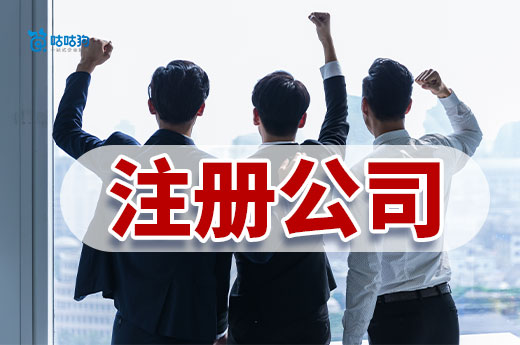 揭秘注冊(cè)公司省錢大法,小成本創(chuàng)業(yè)看過來