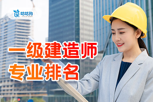 一級建造師增項怎么選？帶你了解一建各專業性價比！