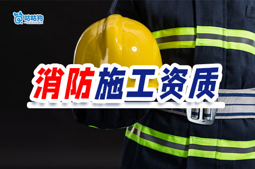 消防施工資質證書應該如何辦理？你想了解的都在這里了