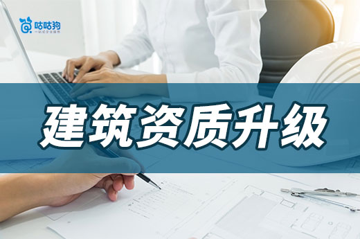 建筑資質(zhì)升級代辦多少錢？這些因素是決定價格的關(guān)鍵！