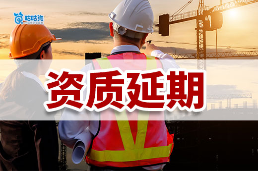 住建廳：資質延期不通過的企業可繼續申請至2025年6月！