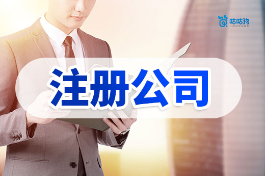 年底了還能注冊公司嗎?南寧老板放心去辦!